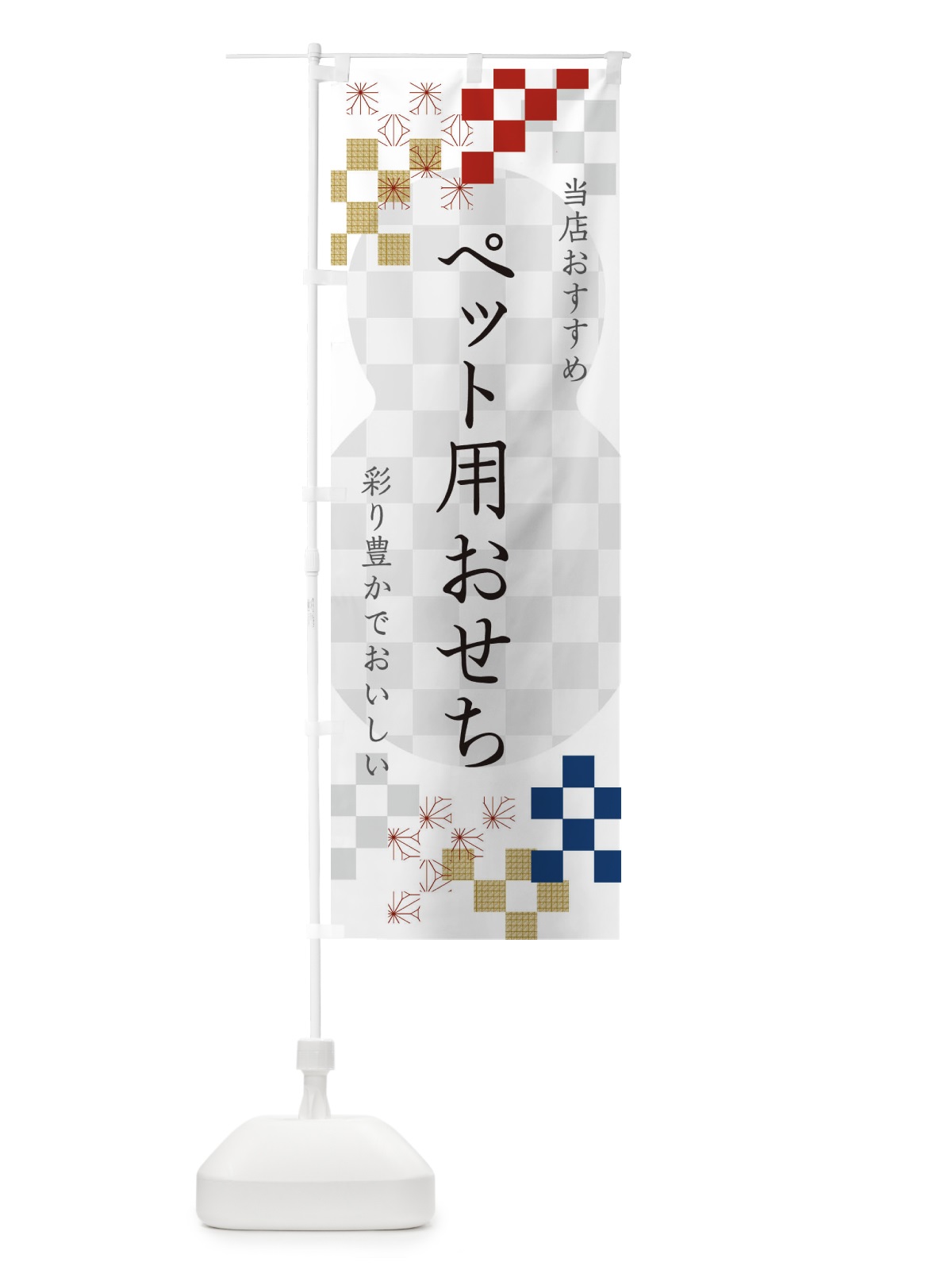 のぼり ペット用おせち のぼり旗 3WFC(デザイン【A】)