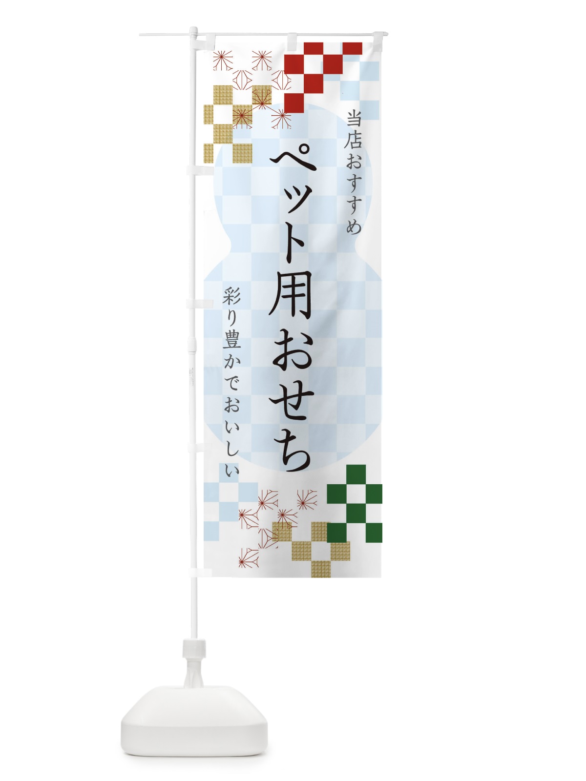 のぼり ペット用おせち のぼり旗 3WFC(デザイン【C】)