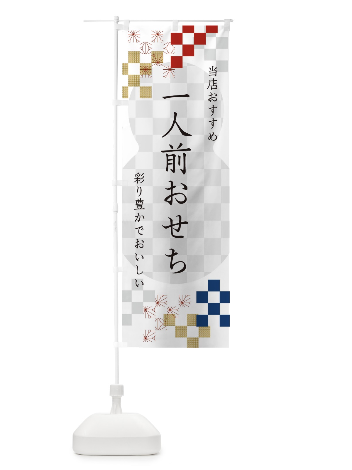 のぼり 一人前おせち のぼり旗 3WFF(デザイン【A】)
