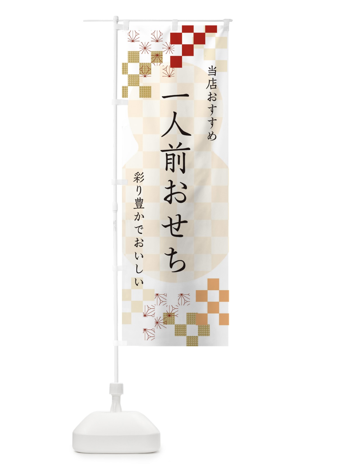 のぼり 一人前おせち のぼり旗 3WFF(デザイン【B】)