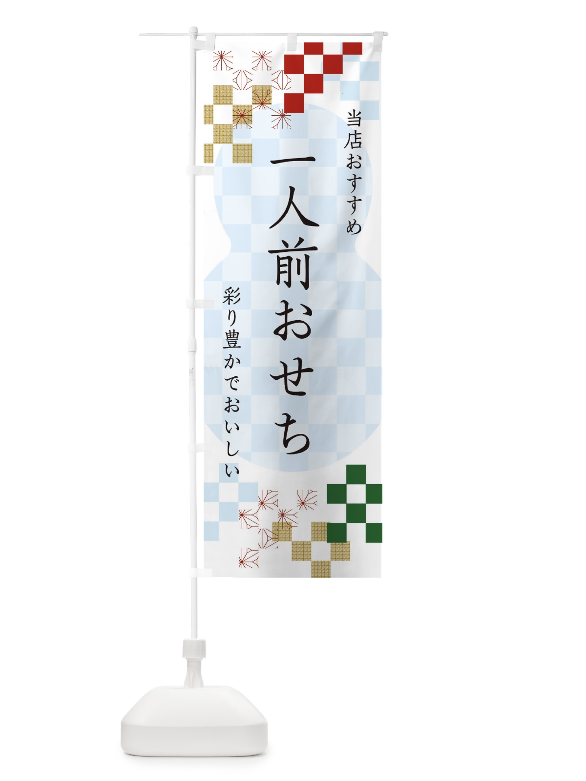 のぼり 一人前おせち のぼり旗 3WFF(デザイン【C】)