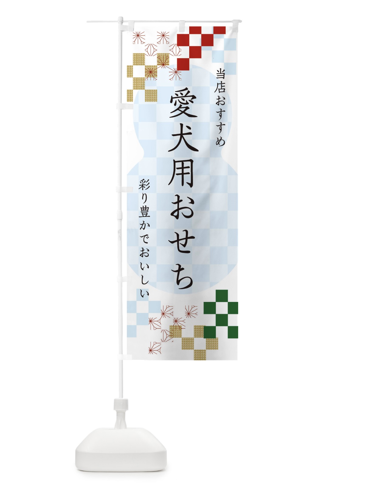 のぼり 愛犬用おせち のぼり旗 3WFG(デザイン【C】)