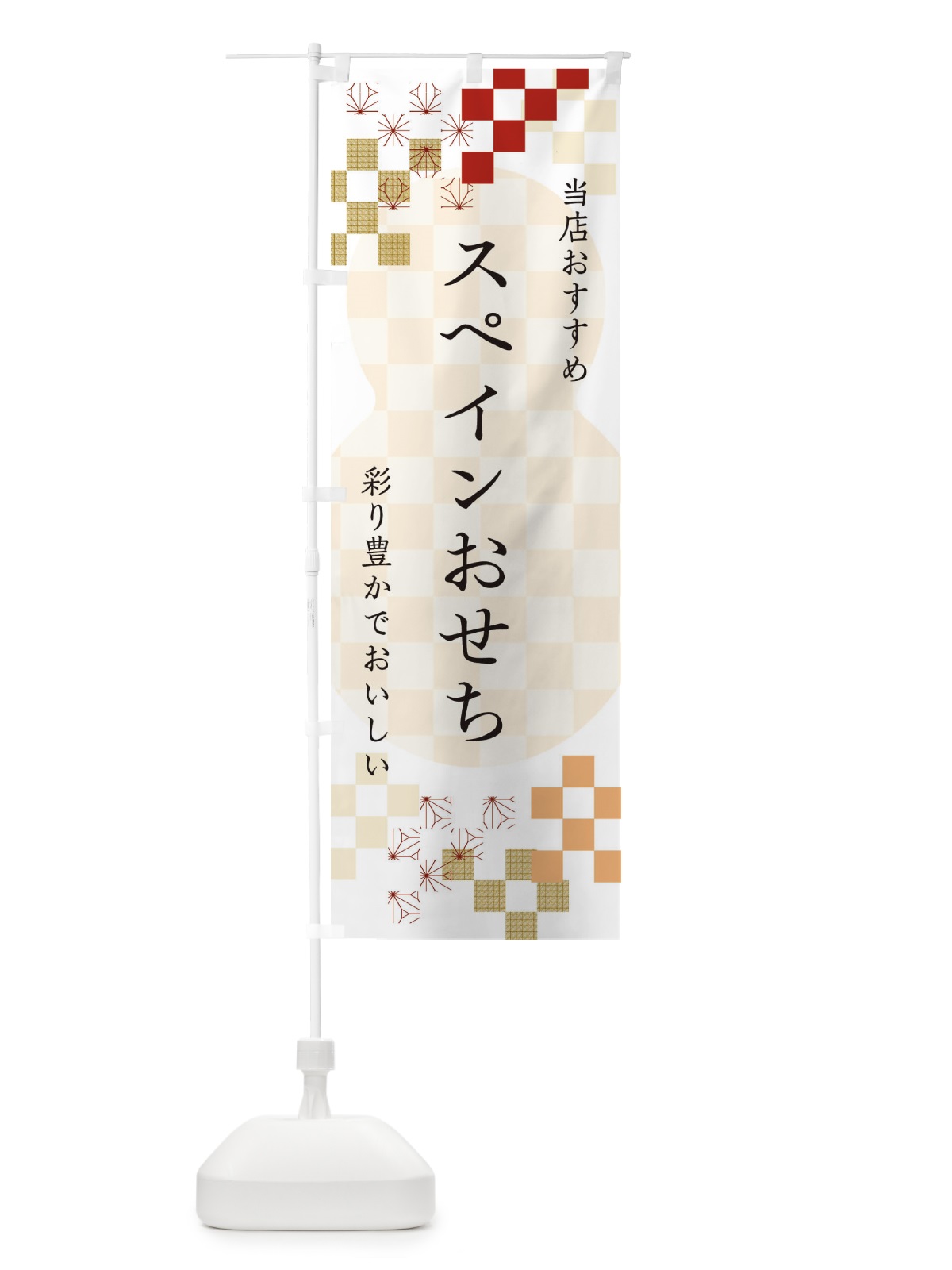 のぼり スペインおせち のぼり旗 3WFH(デザイン【B】)