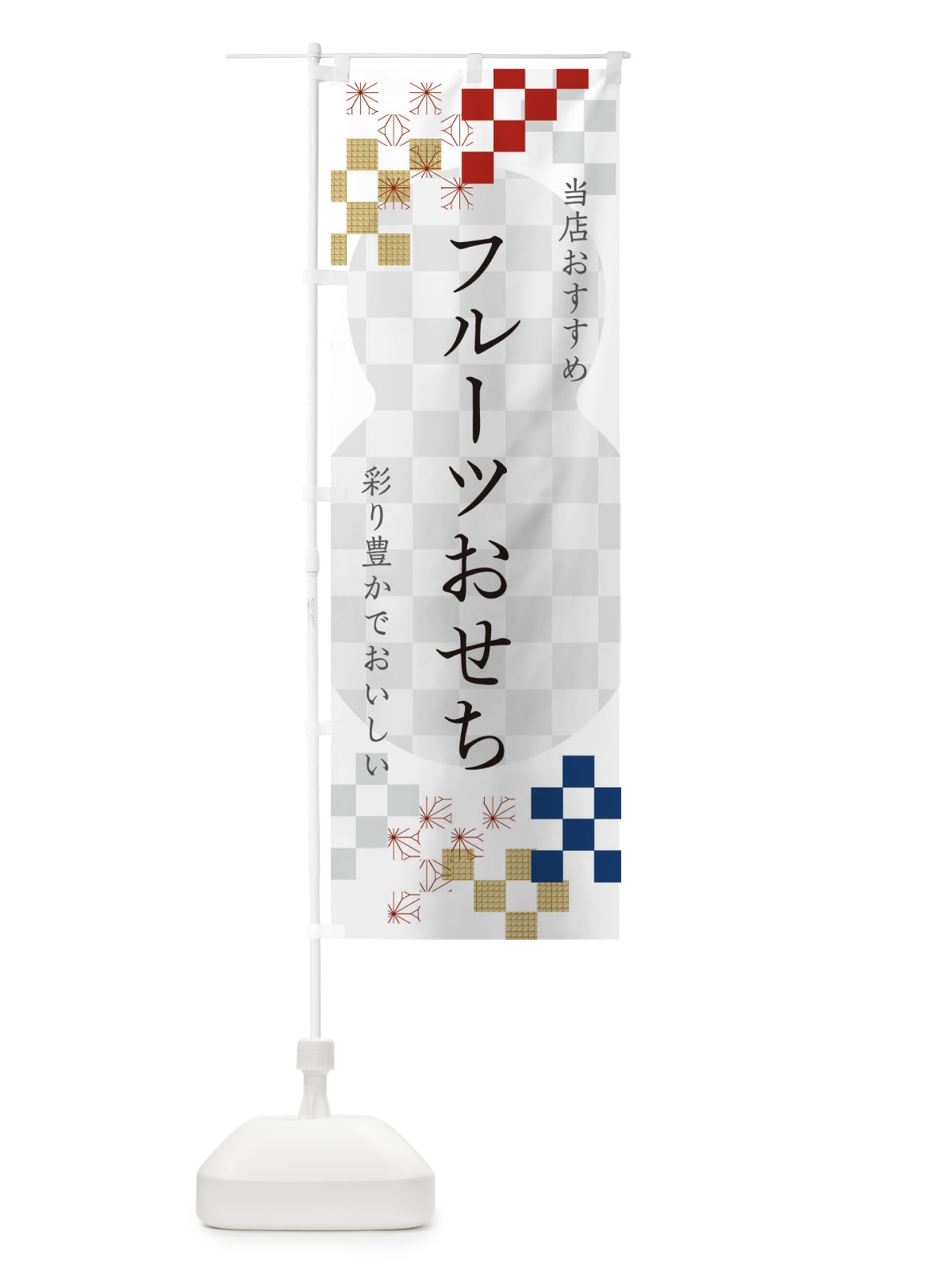 のぼり フルーツおせち のぼり旗 3WFJ(デザイン【A】)