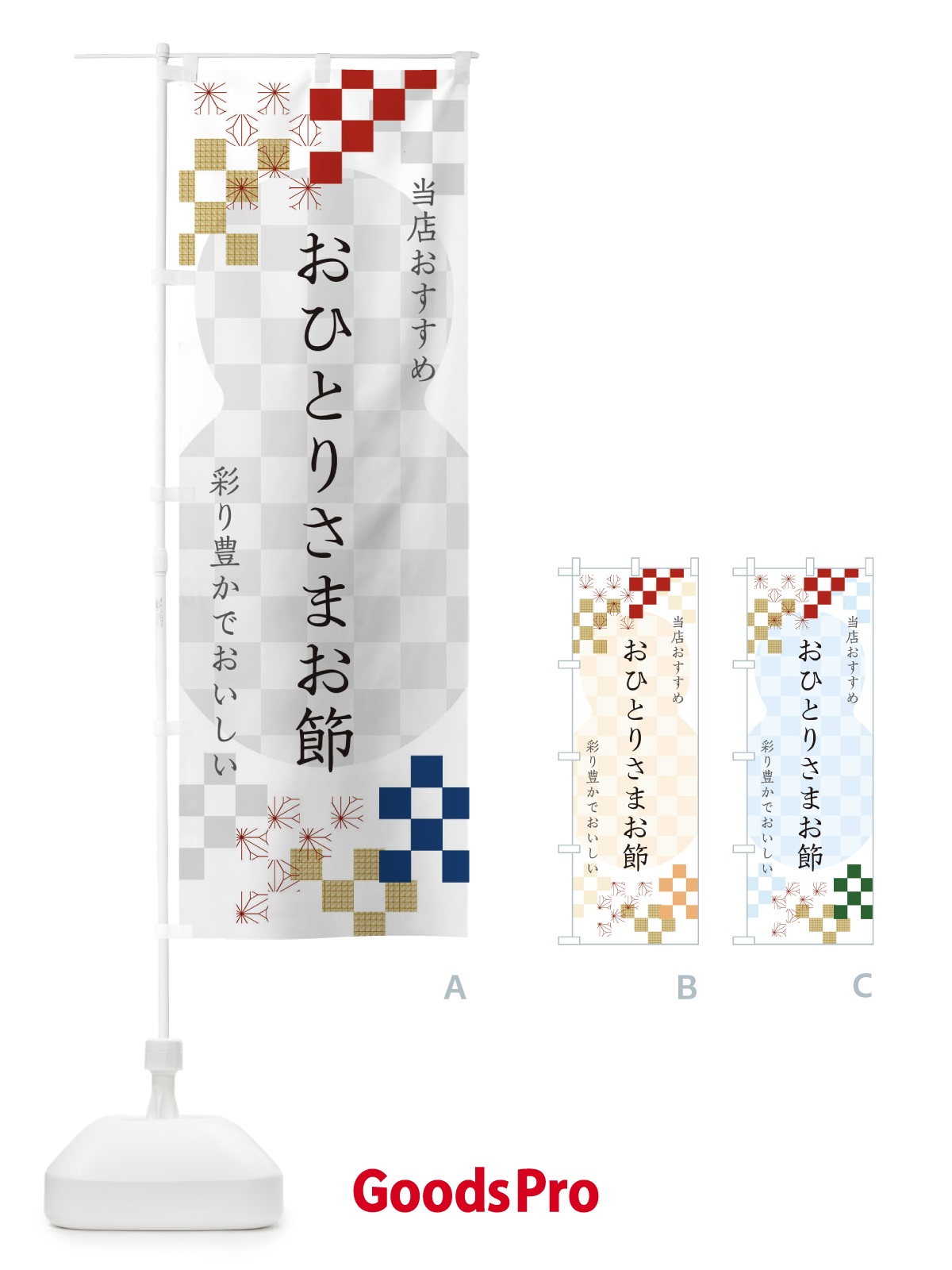 のぼり おひとりさまお節 のぼり旗 3WFL
