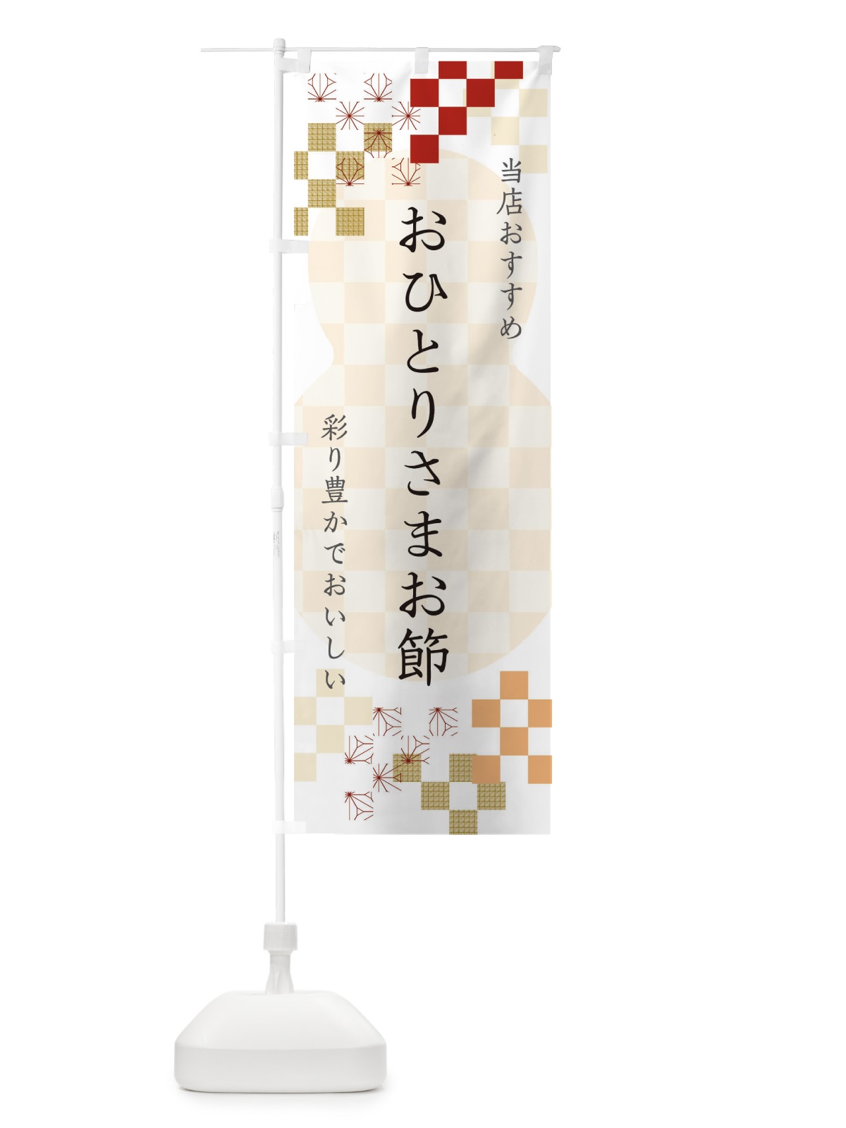 のぼり おひとりさまお節 のぼり旗 3WFL(デザイン【B】)