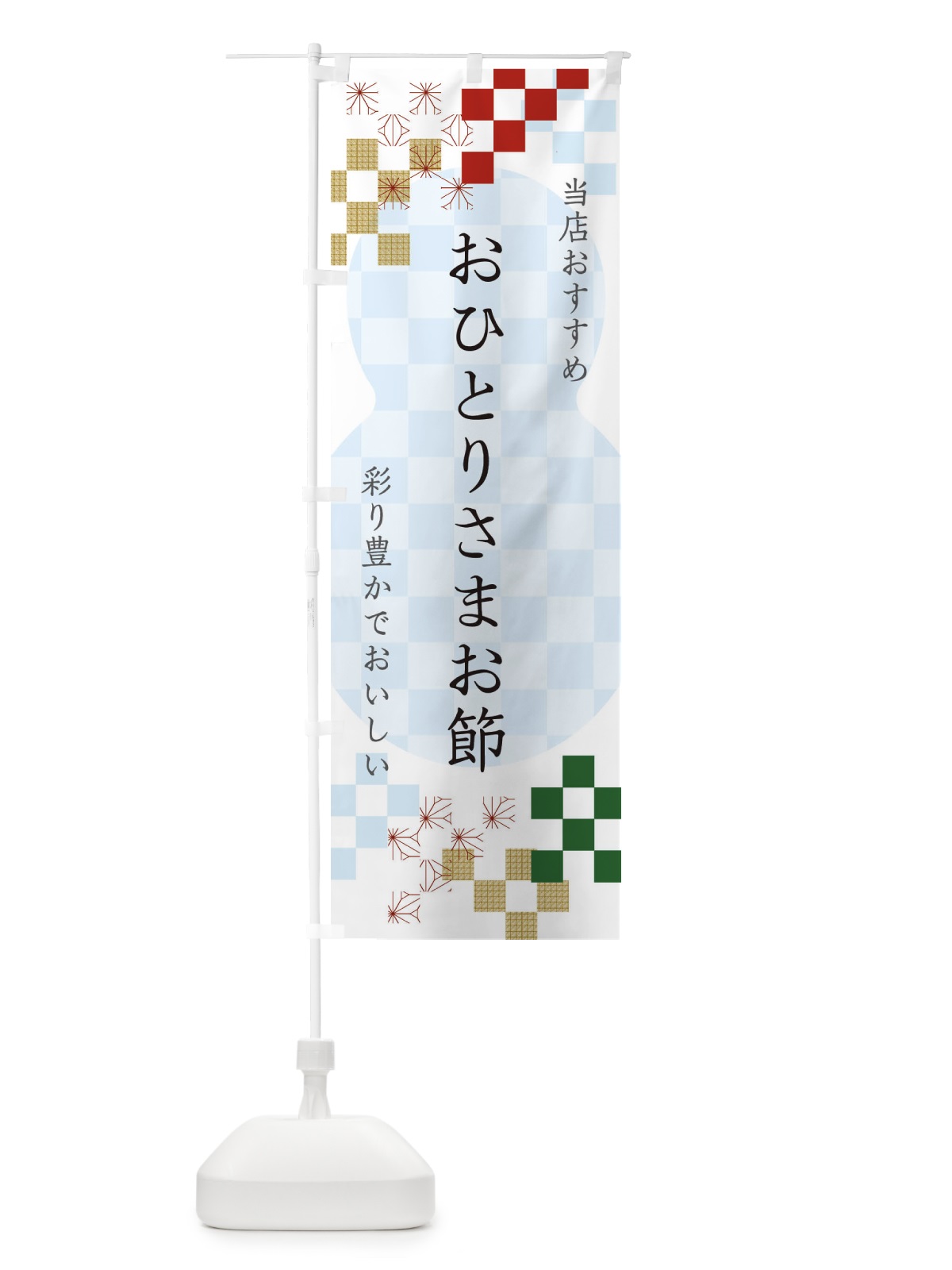 のぼり おひとりさまお節 のぼり旗 3WFL(デザイン【C】)