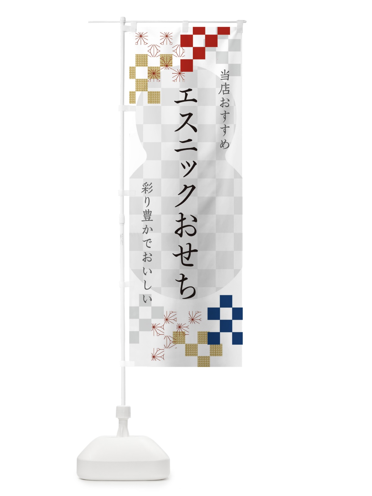 のぼり エスニックおせち のぼり旗 3WFP(デザイン【A】)