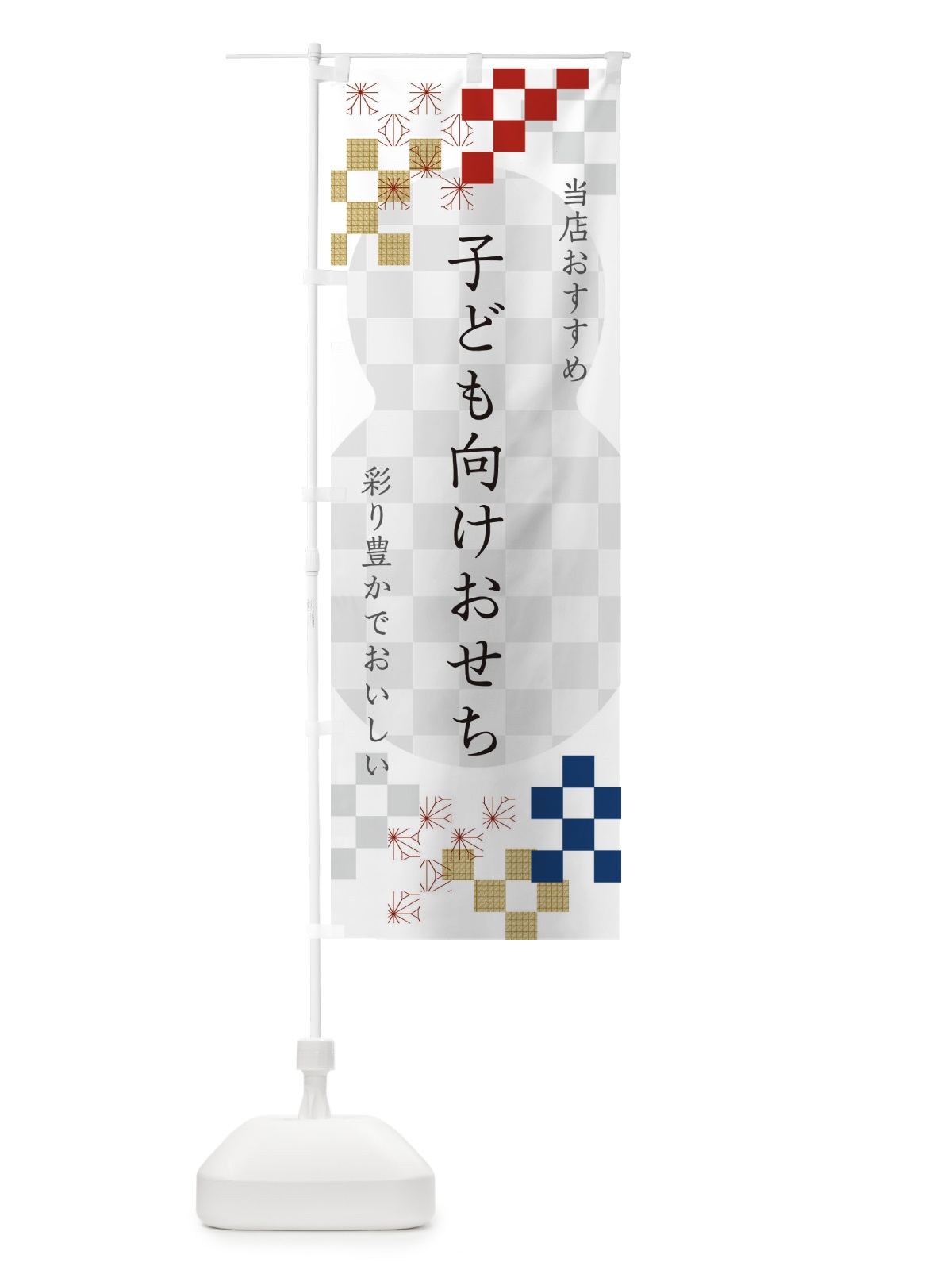 のぼり 子ども向けおせち のぼり旗 3WFS(デザイン【A】)