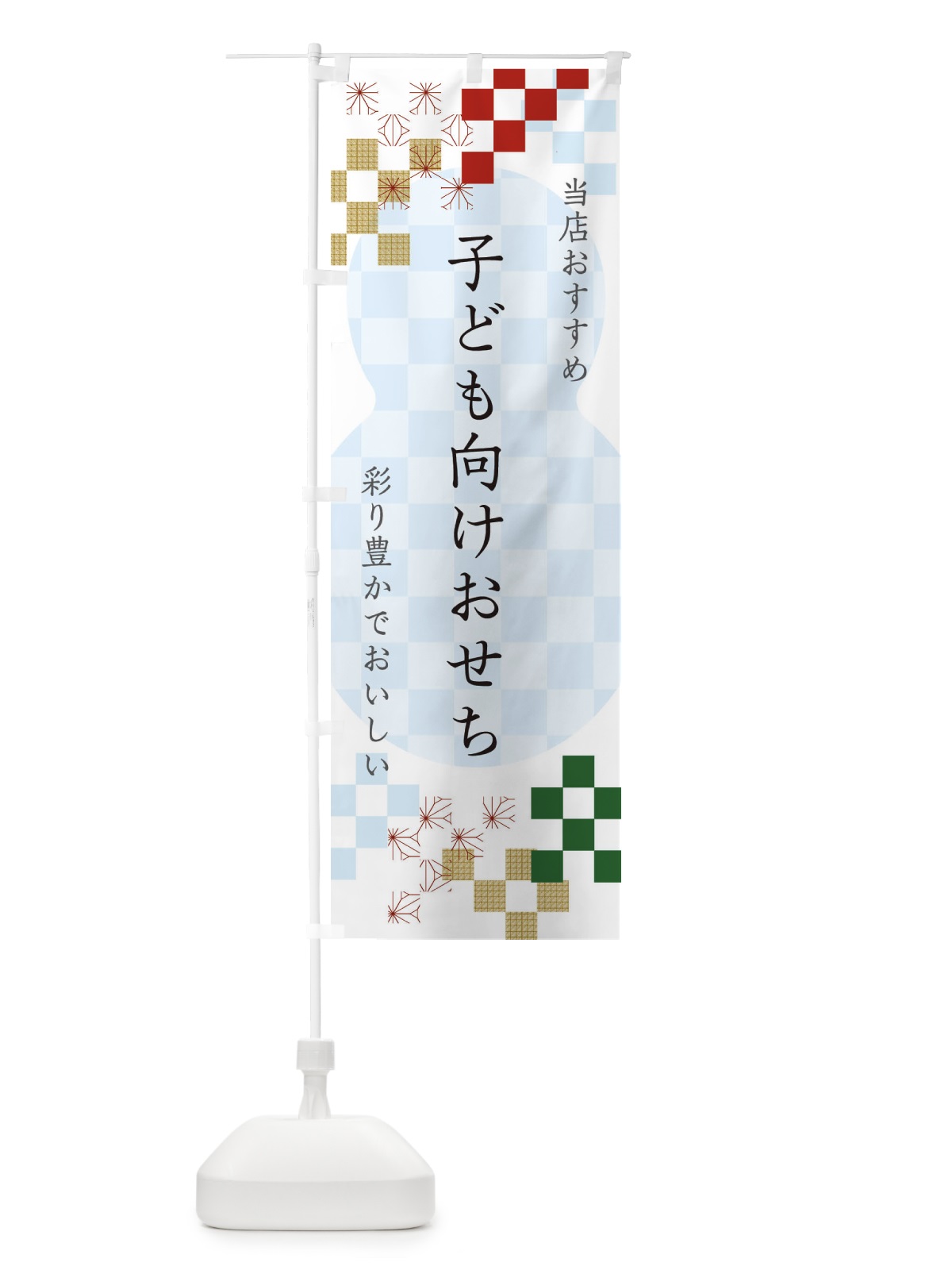 のぼり 子ども向けおせち のぼり旗 3WFS(デザイン【C】)