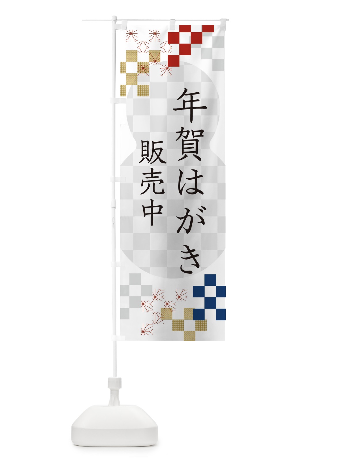 のぼり 年賀はがき販売中 のぼり旗 3WFT(デザイン【A】)
