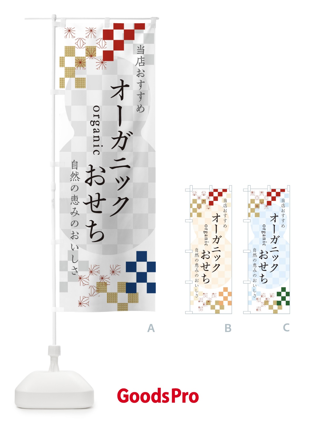 のぼり オーガニックおせち のぼり旗 3WFU
