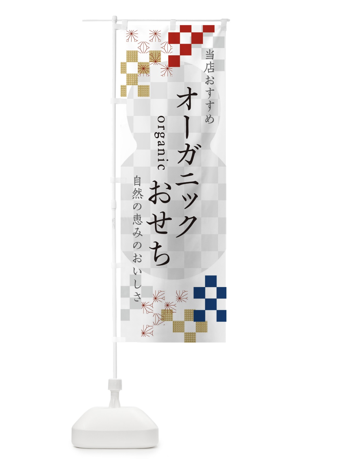 のぼり オーガニックおせち のぼり旗 3WFU(デザイン【A】)