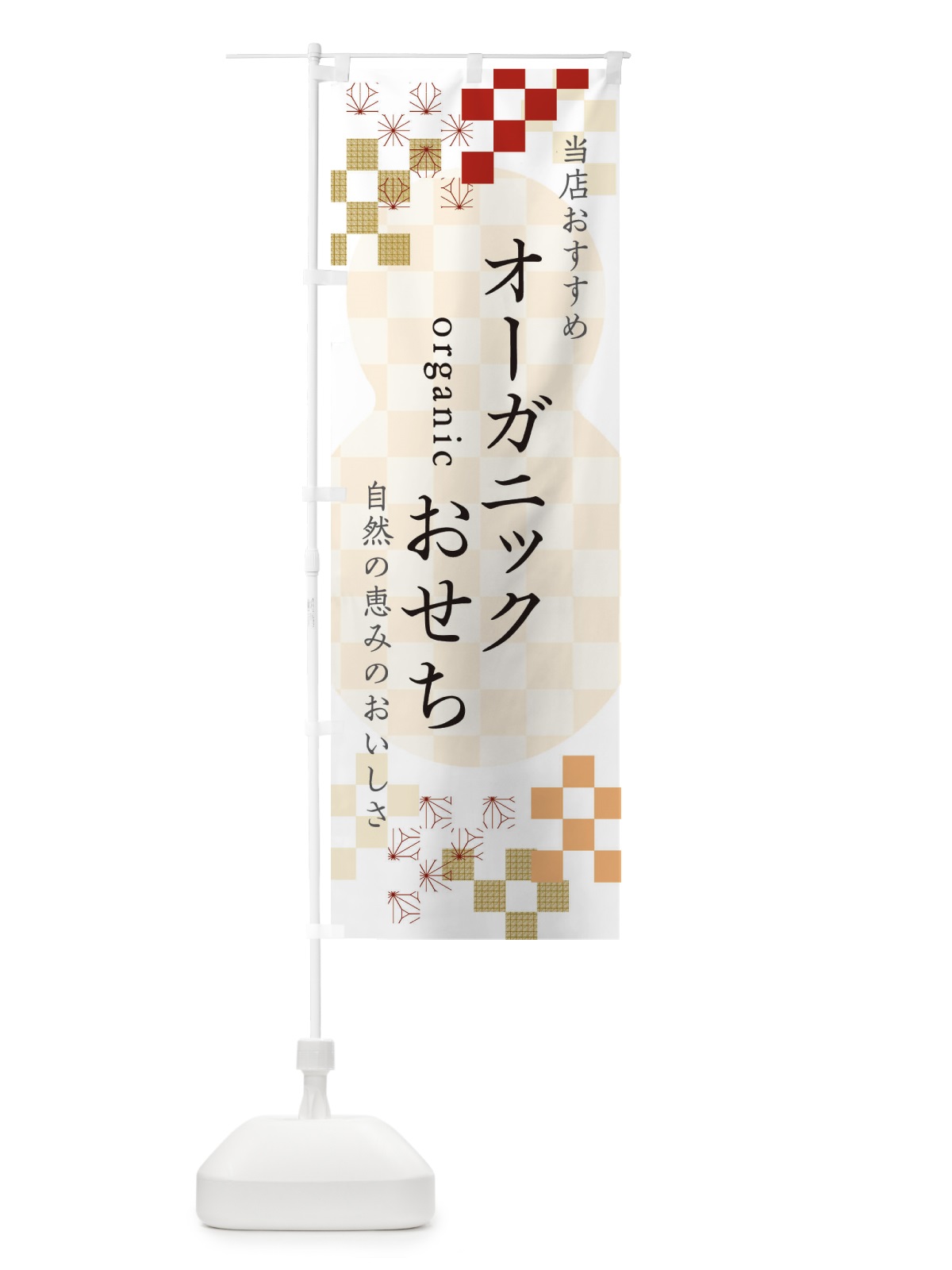 のぼり オーガニックおせち のぼり旗 3WFU(デザイン【B】)