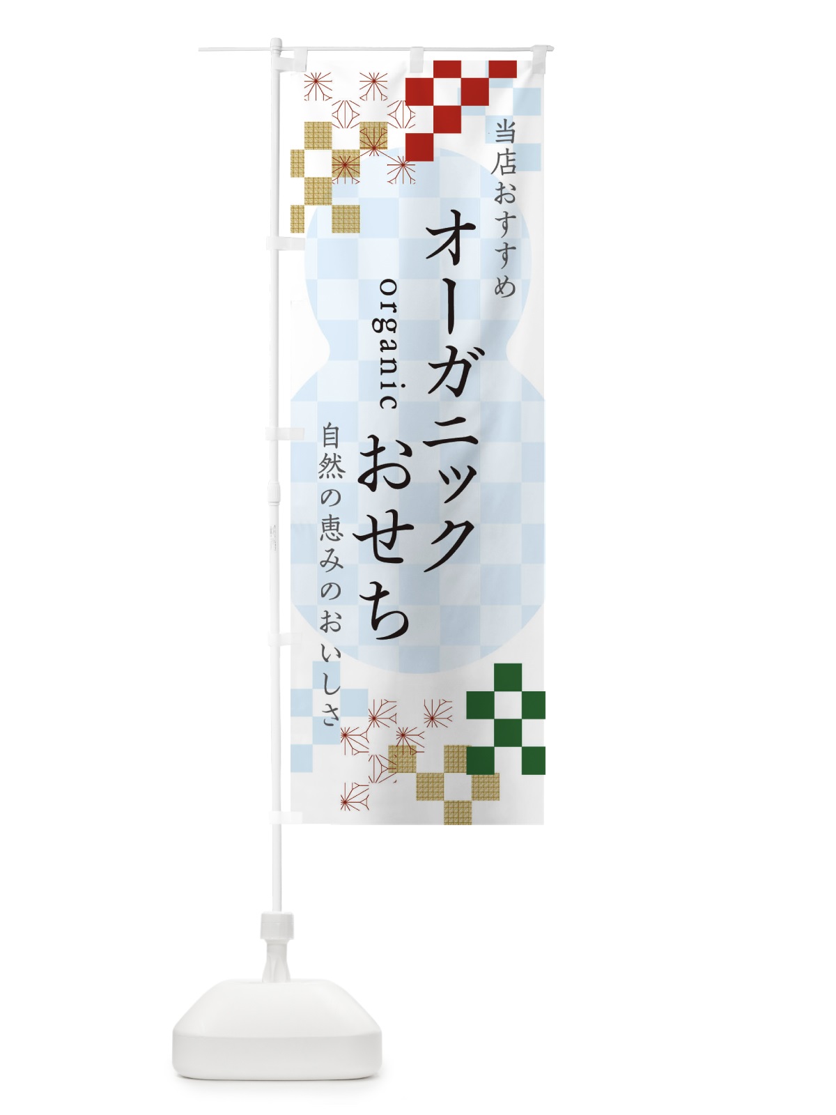 のぼり オーガニックおせち のぼり旗 3WFU(デザイン【C】)