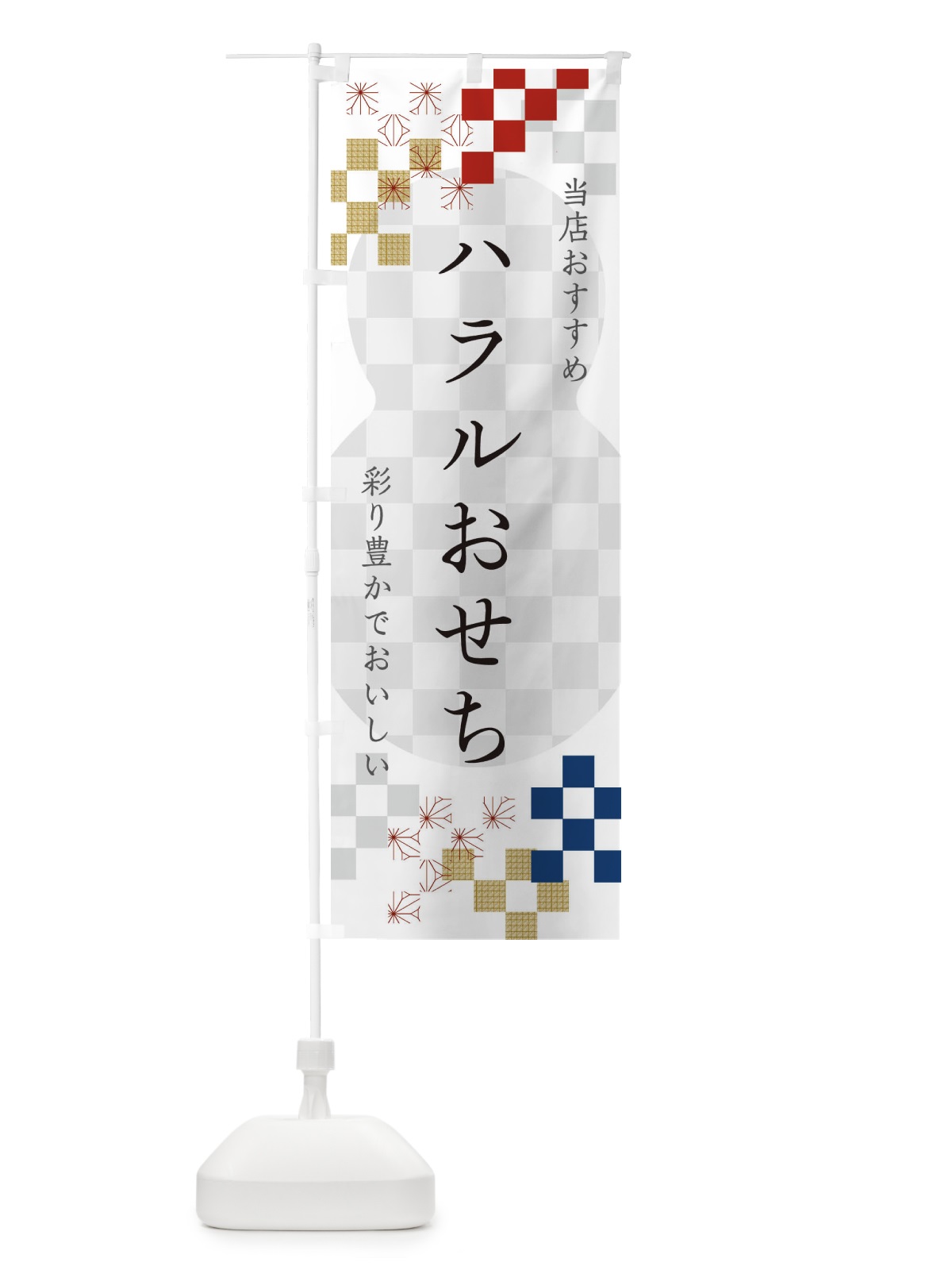 のぼり ハラルおせち のぼり旗 3WFW(デザイン【A】)