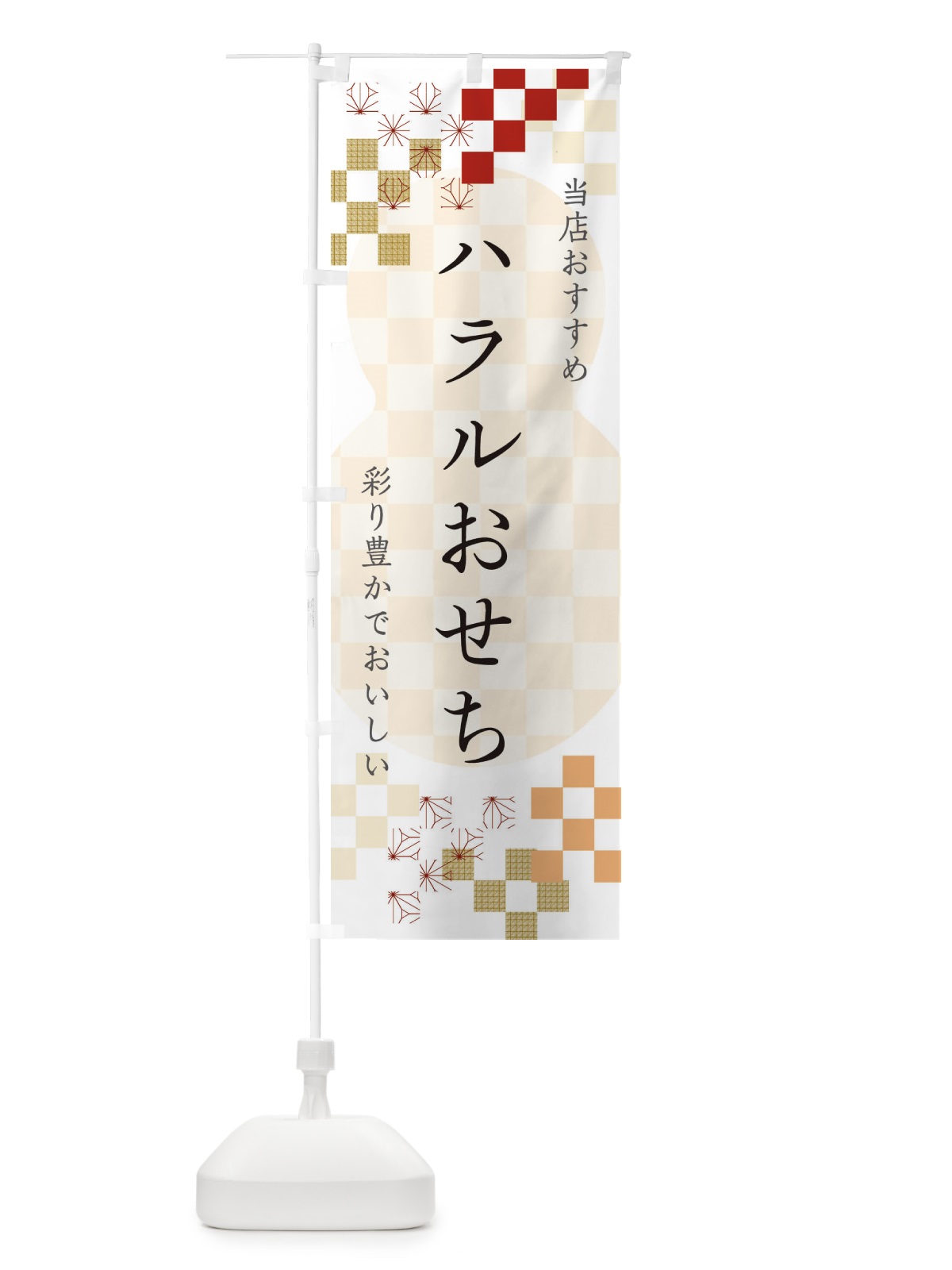 のぼり ハラルおせち のぼり旗 3WFW(デザイン【B】)