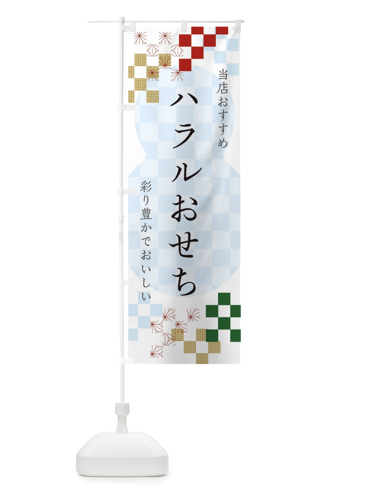 のぼり ハラルおせち のぼり旗 3WFW(デザイン【C】)