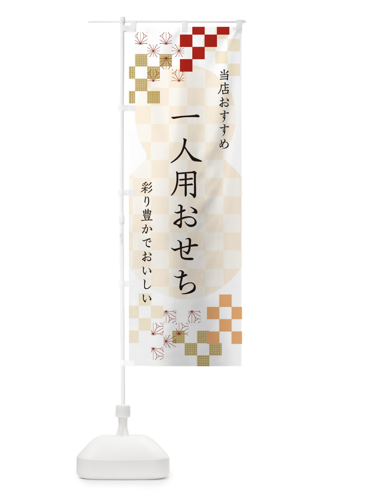 のぼり 一人用おせち のぼり旗 3WFX(デザイン【B】)