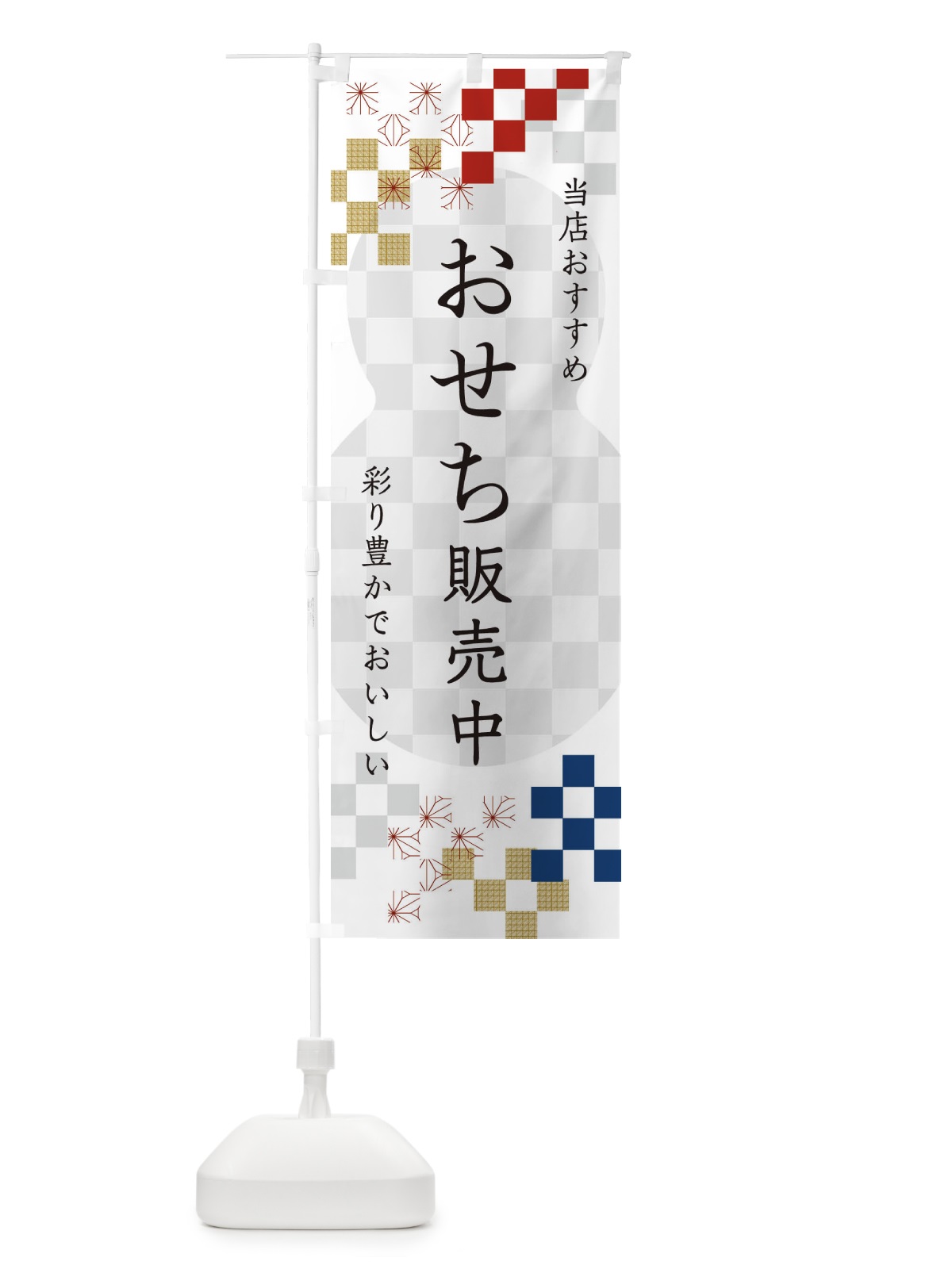 のぼり おせち販売中 のぼり旗 3WFY(デザイン【A】)
