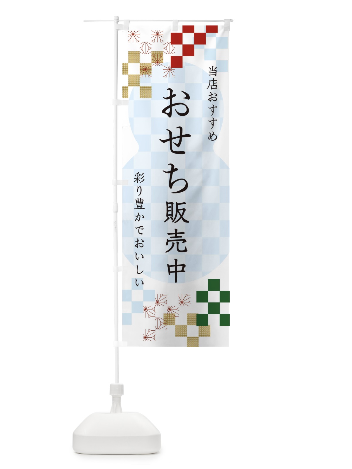 のぼり おせち販売中 のぼり旗 3WFY(デザイン【C】)