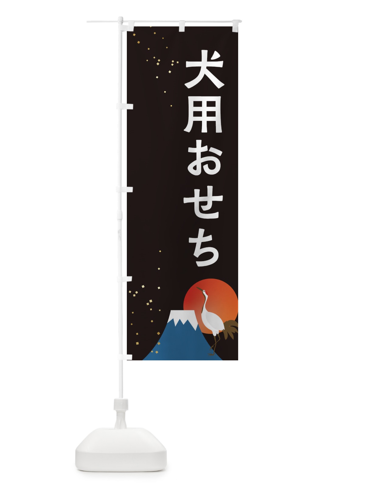 のぼり 犬用おせち のぼり旗 3WG0(デザイン【A】)