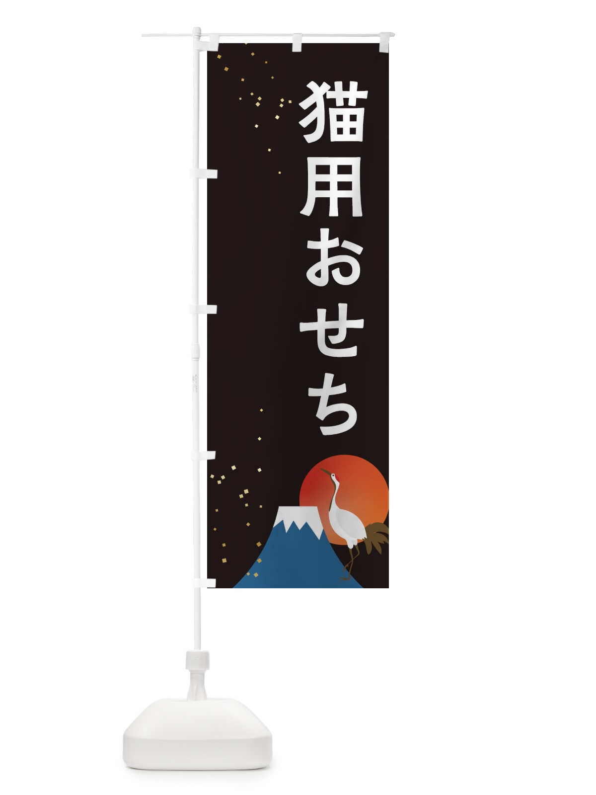 のぼり 猫用おせち のぼり旗 3WG1(デザイン【A】)