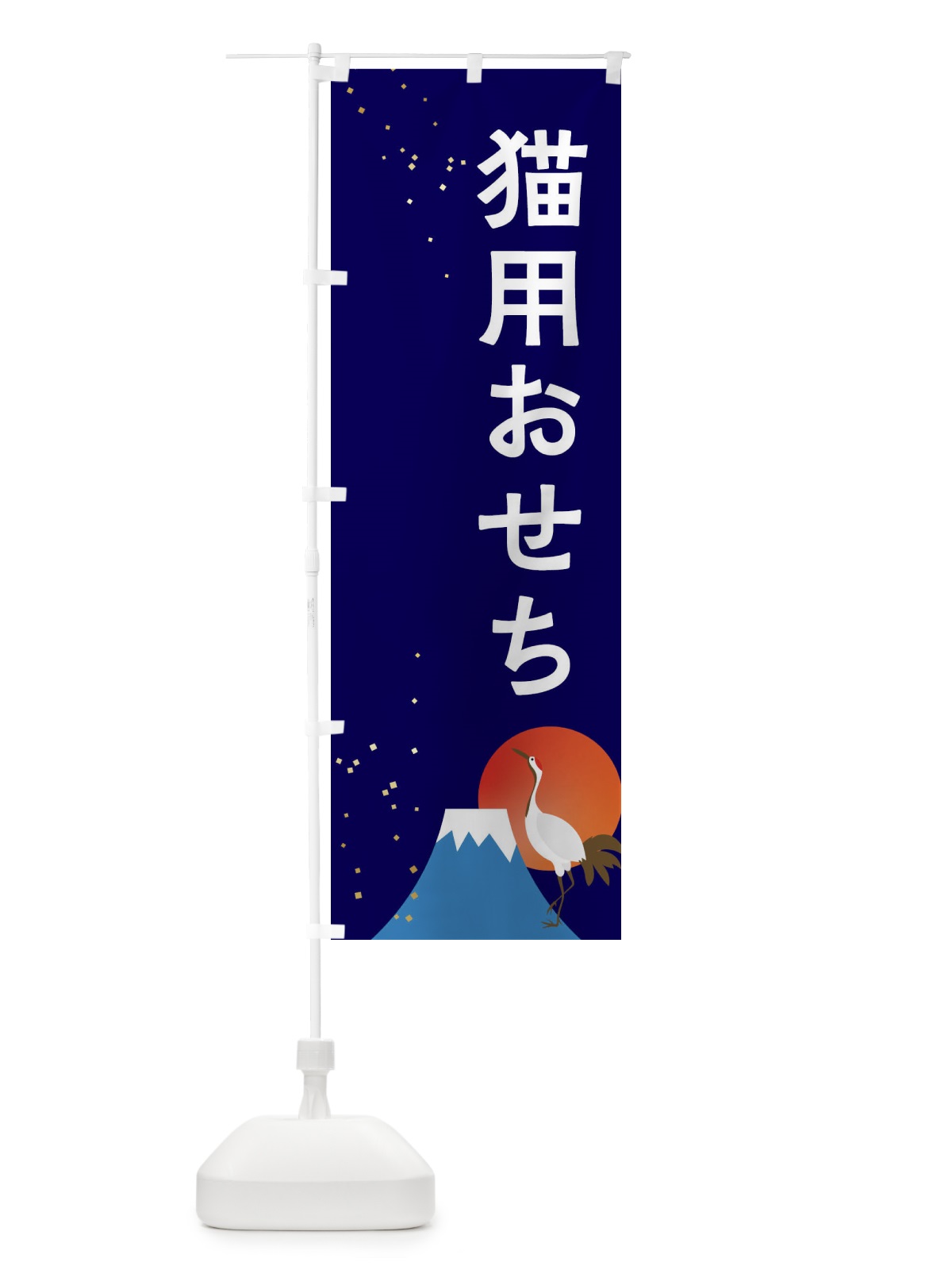のぼり 猫用おせち のぼり旗 3WG1(デザイン【B】)