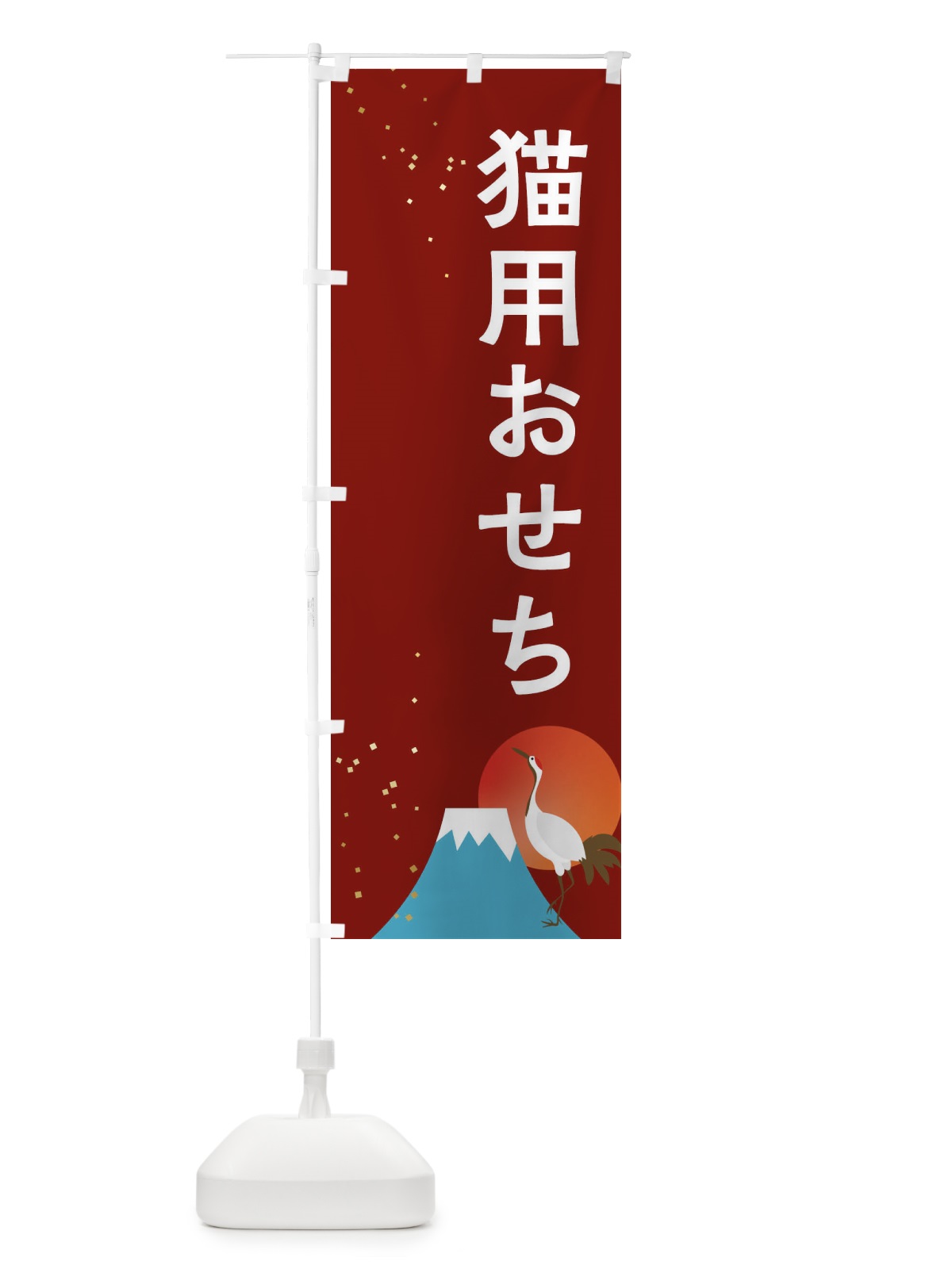 のぼり 猫用おせち のぼり旗 3WG1(デザイン【C】)