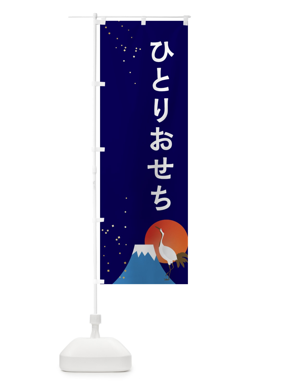 のぼり ひとりおせち のぼり旗 3WG3(デザイン【B】)