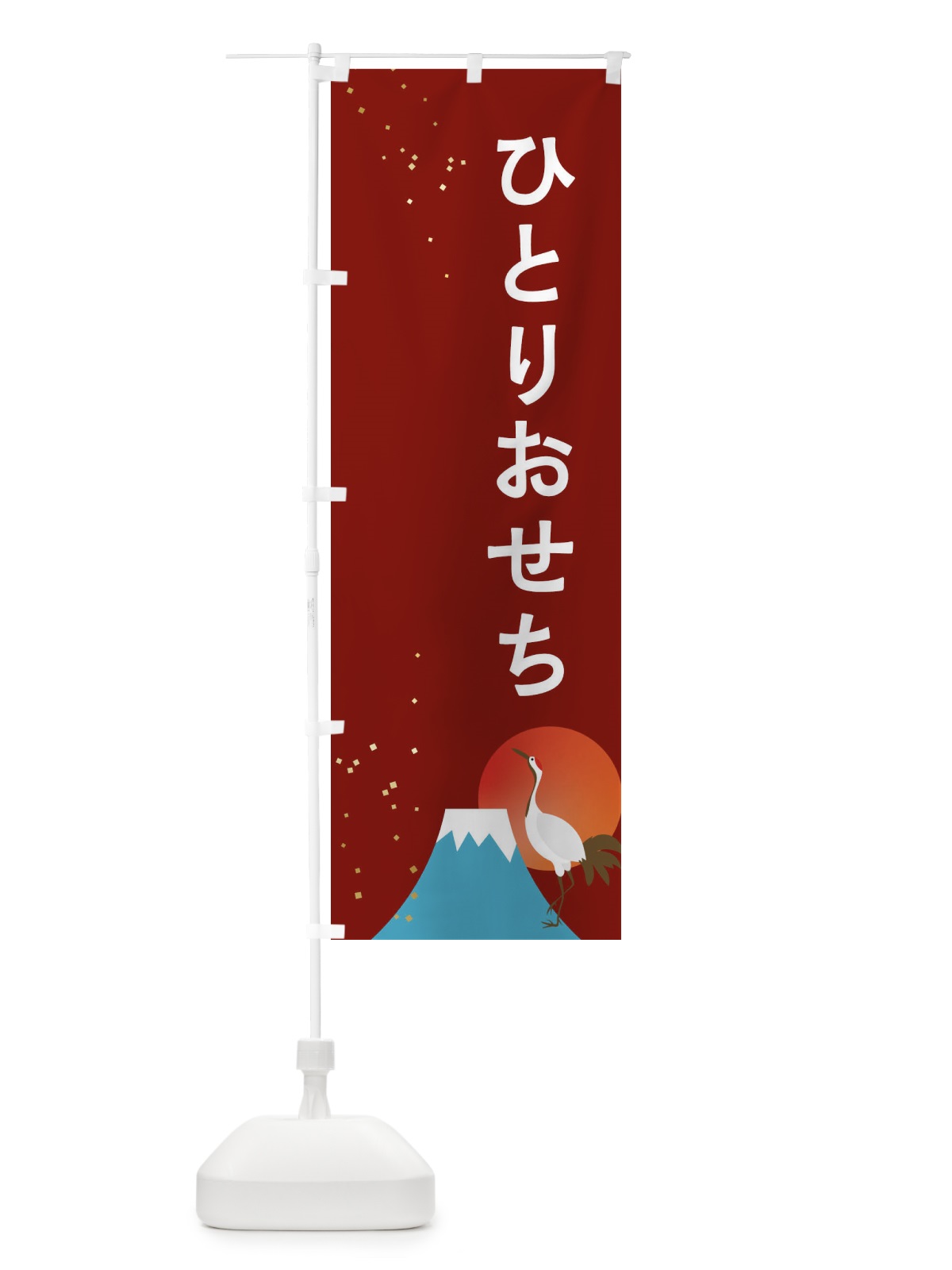 のぼり ひとりおせち のぼり旗 3WG3(デザイン【C】)