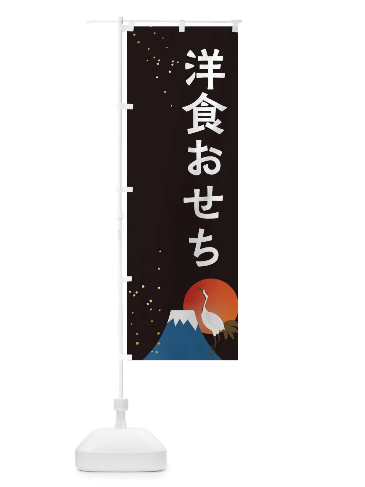 のぼり 洋食おせち のぼり旗 3WG4(デザイン【A】)