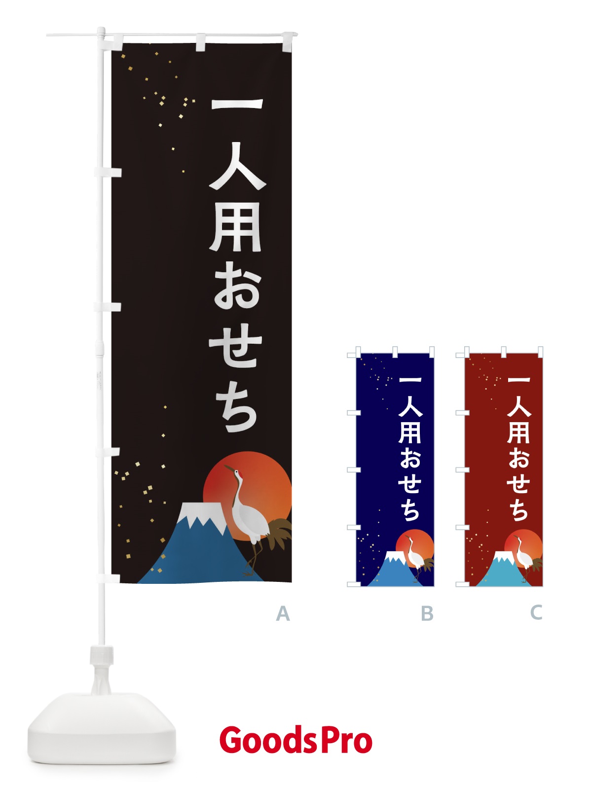 のぼり 一人用おせち のぼり旗 3WG5