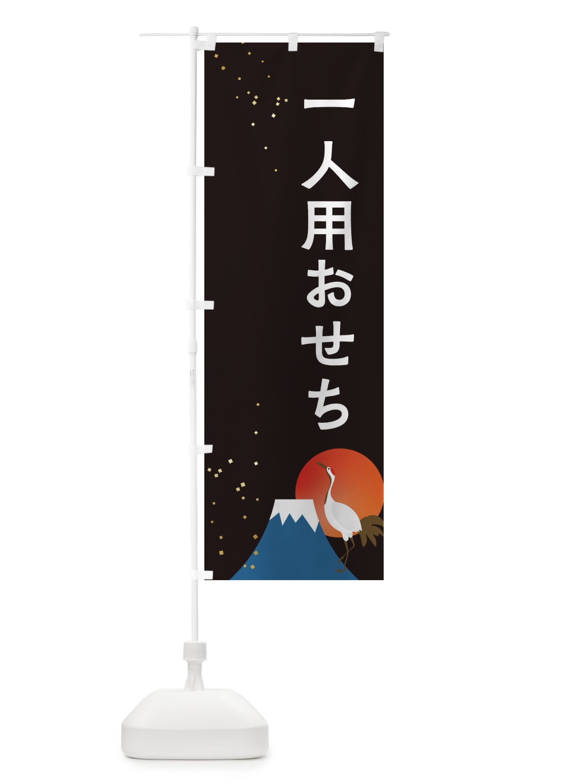 のぼり 一人用おせち のぼり旗 3WG5(デザイン【A】)
