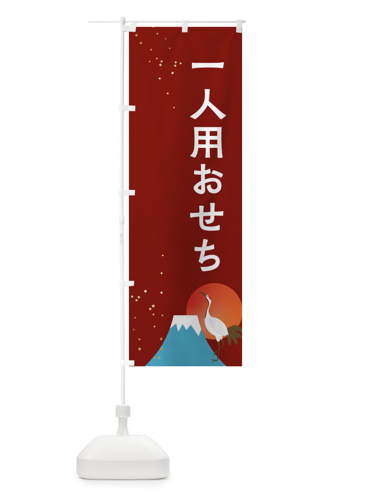 のぼり 一人用おせち のぼり旗 3WG5(デザイン【C】)