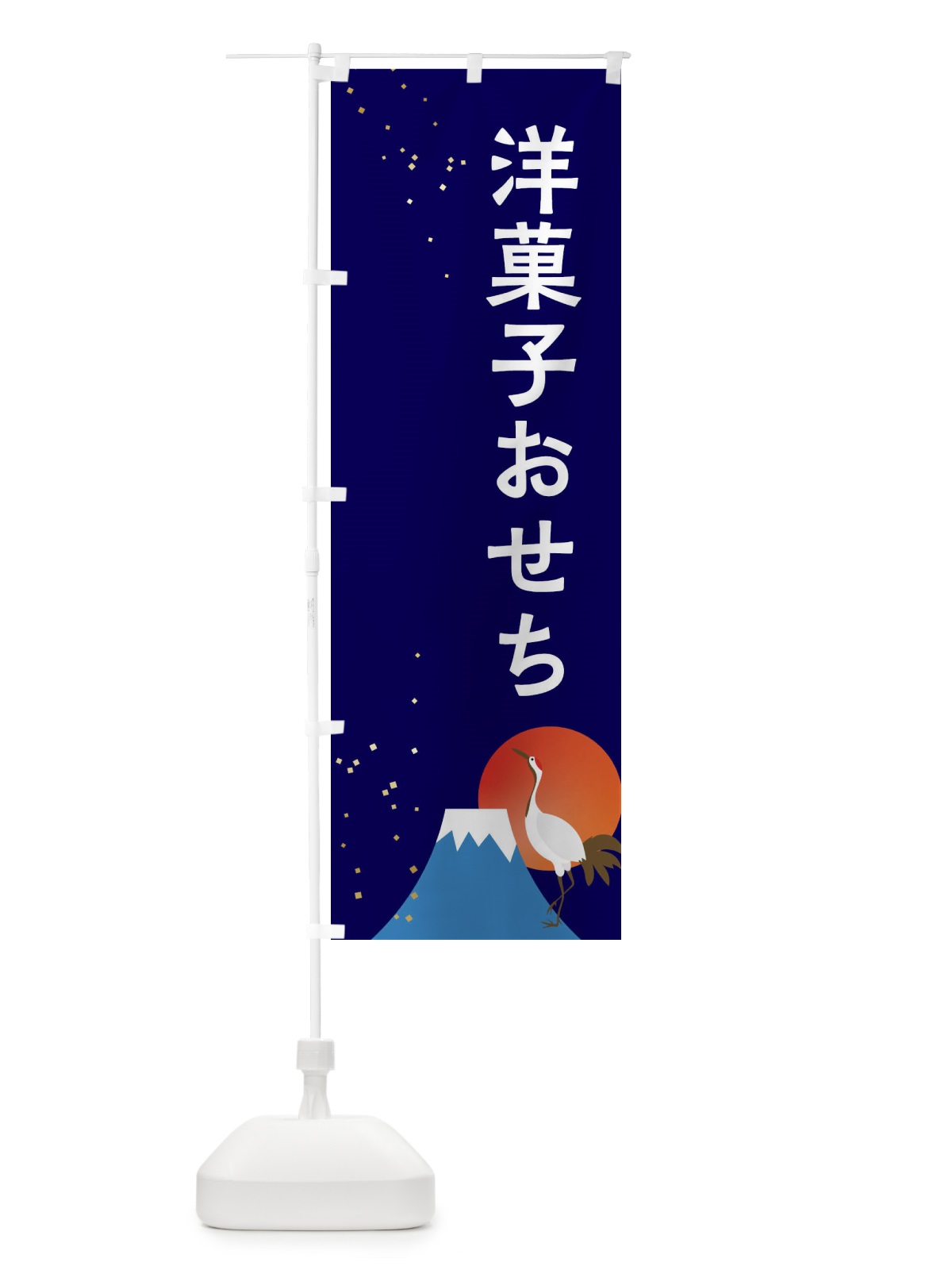 のぼり 洋菓子おせち のぼり旗 3WG6(デザイン【B】)