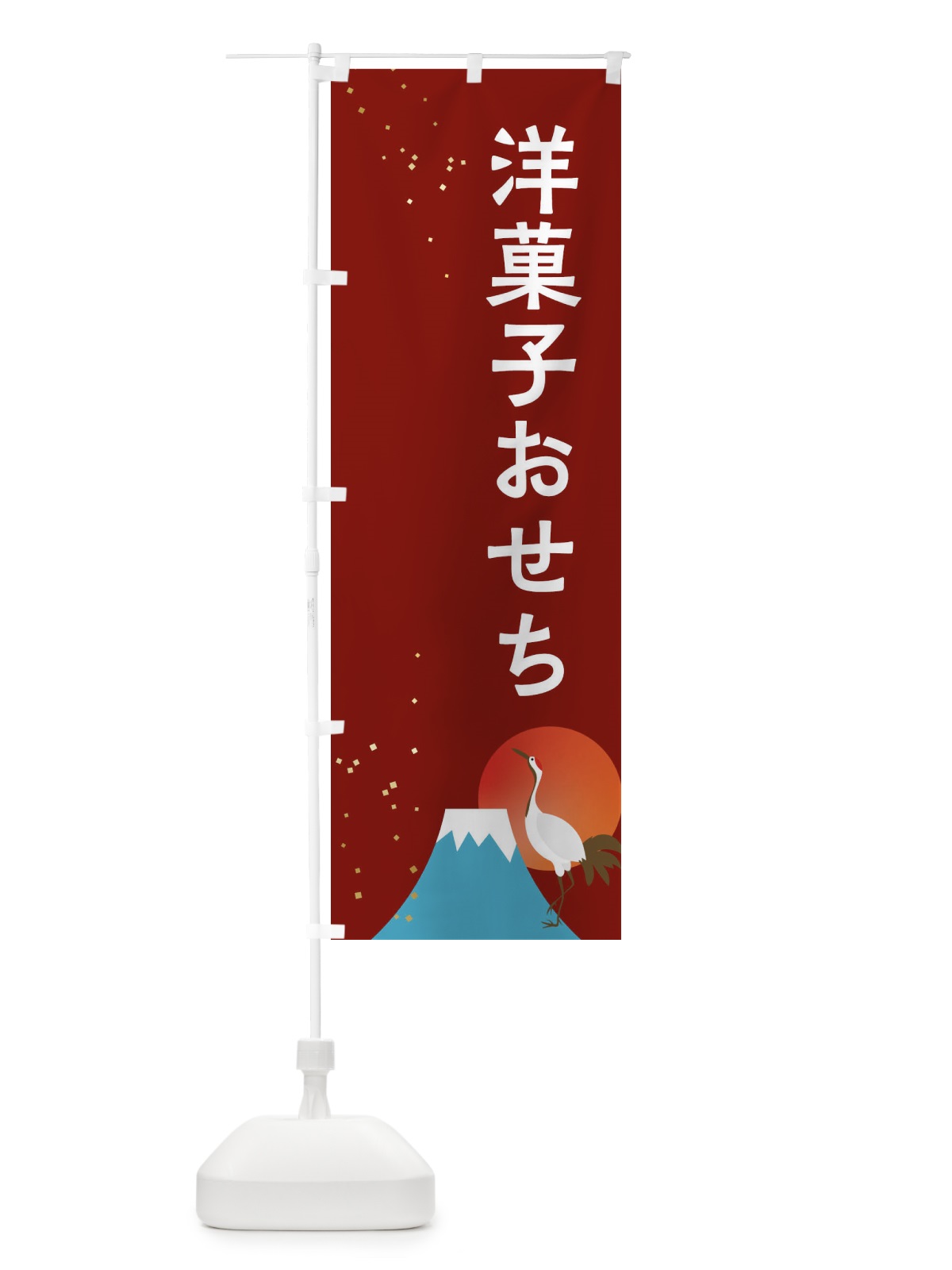 のぼり 洋菓子おせち のぼり旗 3WG6(デザイン【C】)