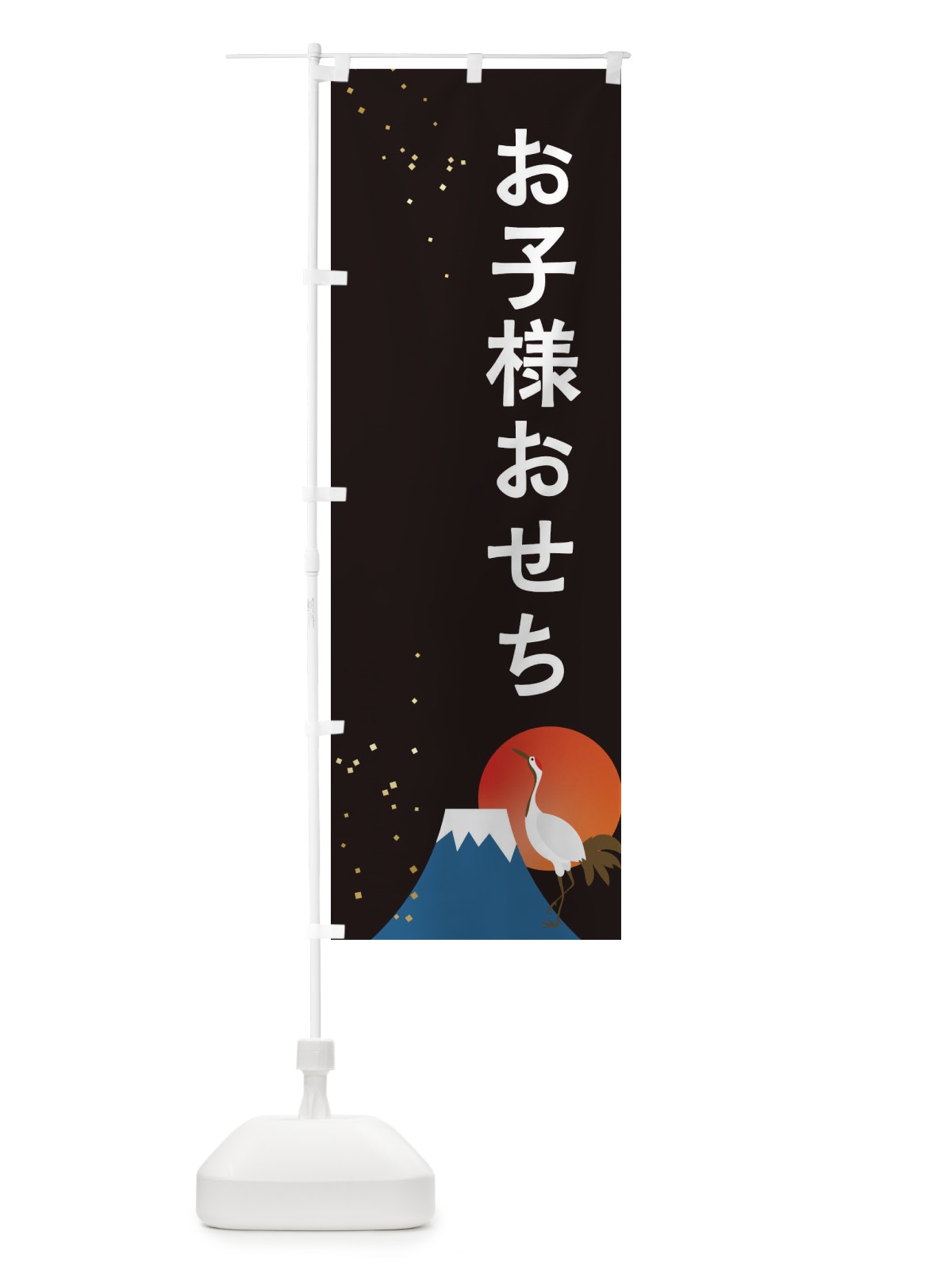 のぼり お子様おせち のぼり旗 3WG7(デザイン【A】)
