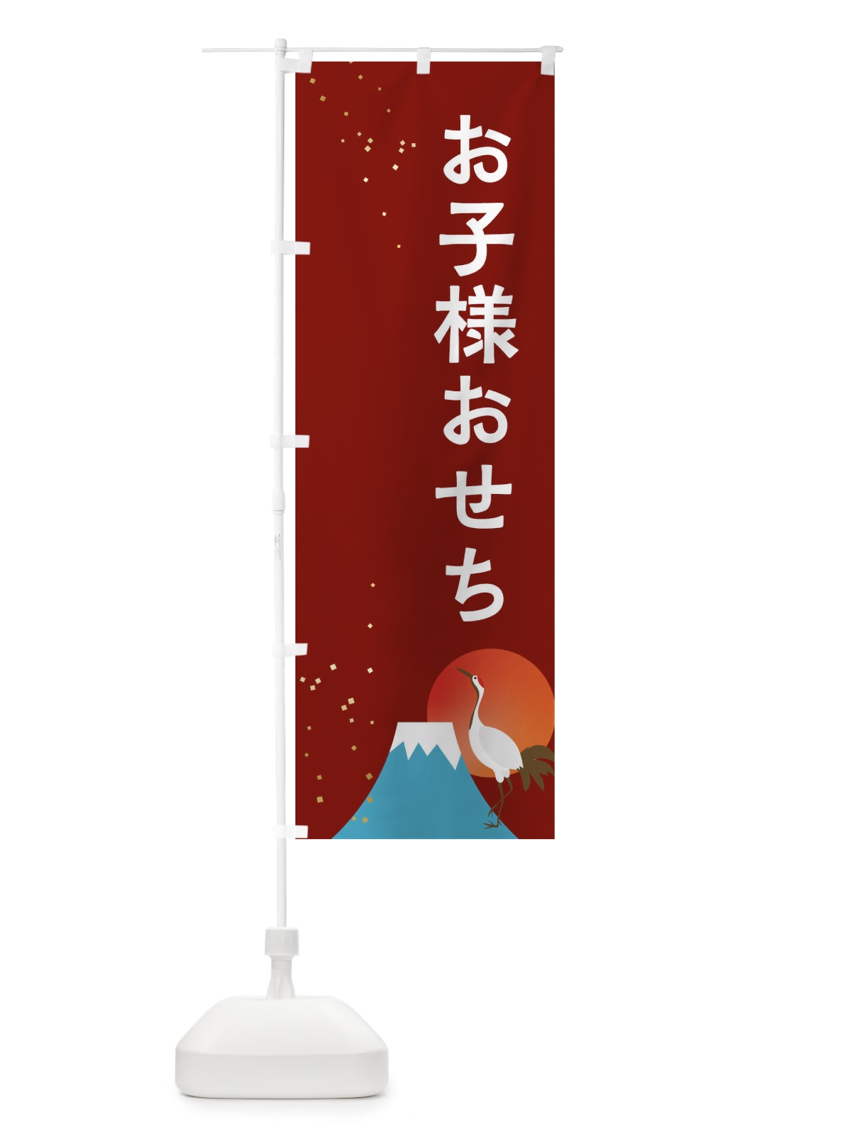 のぼり お子様おせち のぼり旗 3WG7(デザイン【C】)