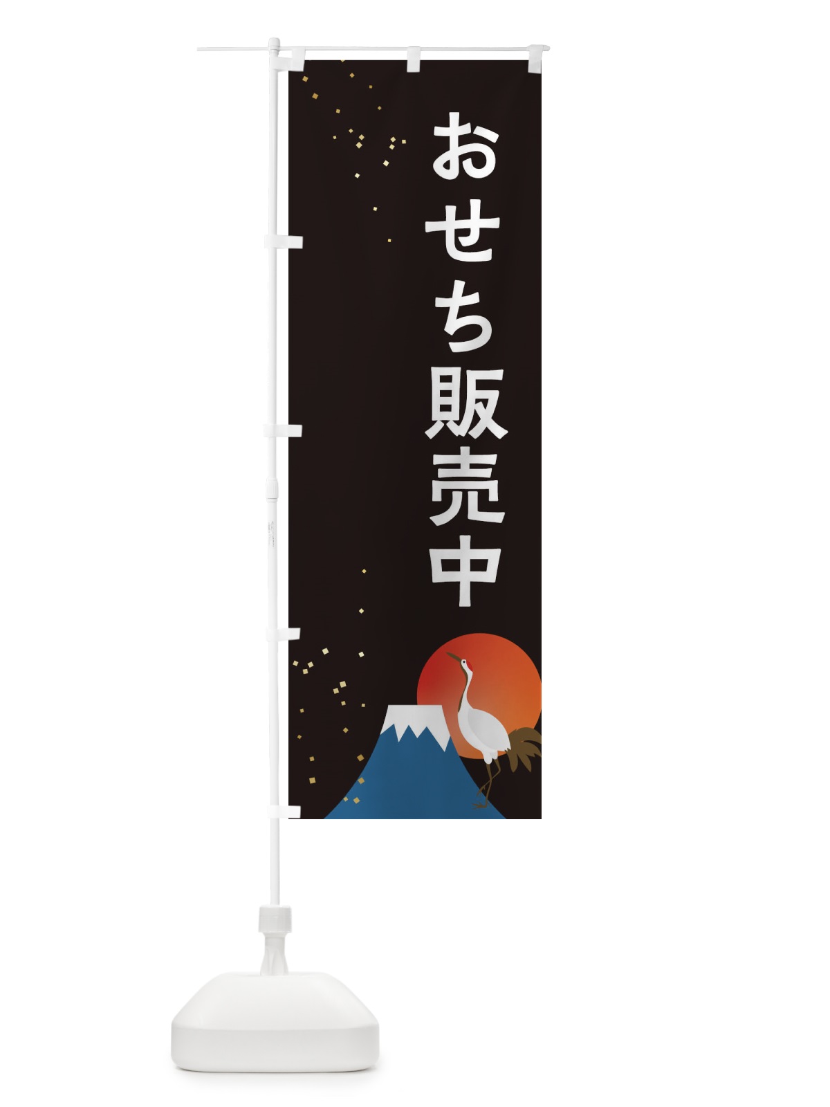 のぼり おせち販売中 のぼり旗 3WGF(デザイン【A】)