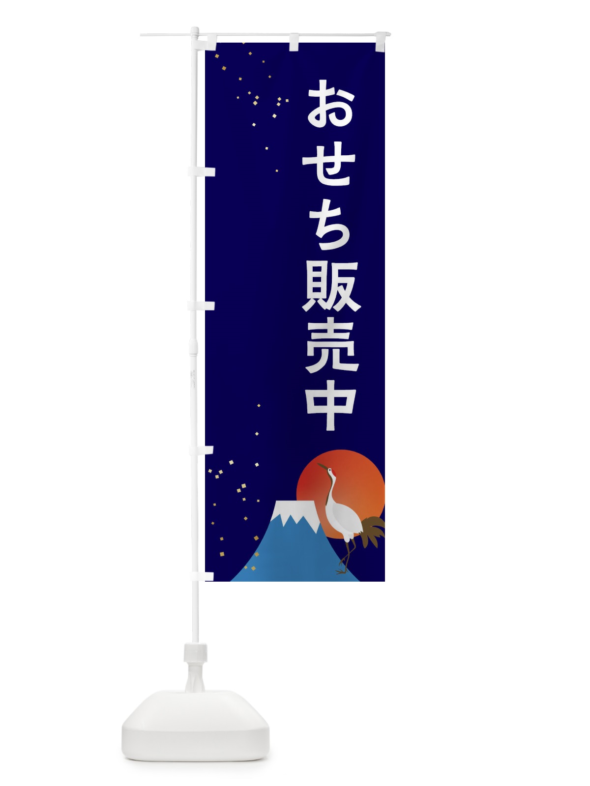 のぼり おせち販売中 のぼり旗 3WGF(デザイン【B】)