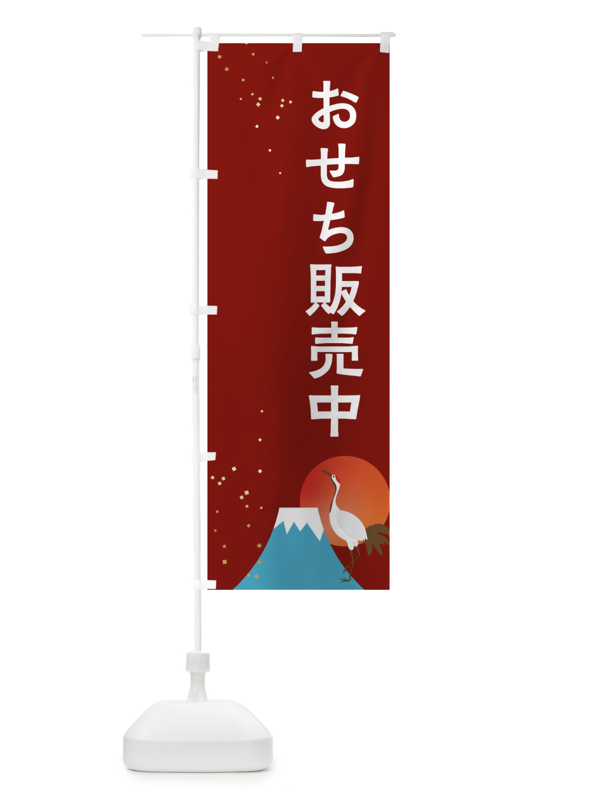 のぼり おせち販売中 のぼり旗 3WGF(デザイン【C】)
