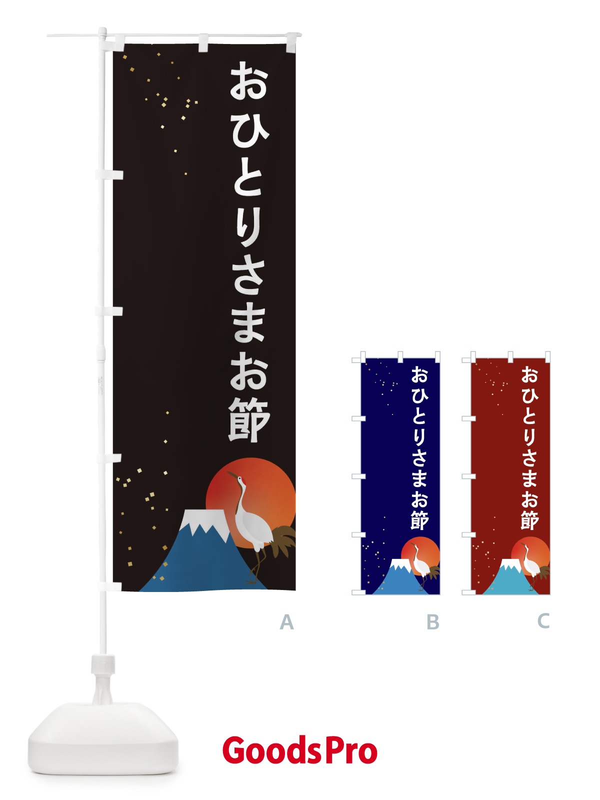 のぼり おひとりさまお節 のぼり旗 3WGS
