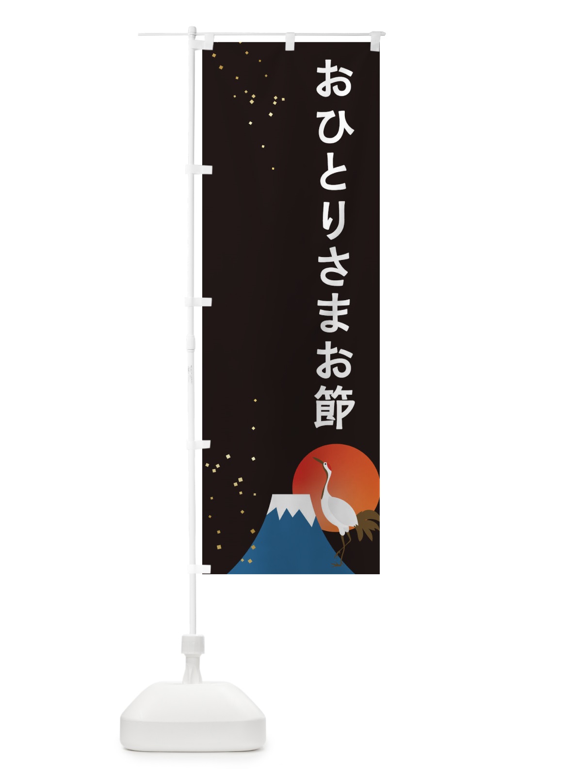 のぼり おひとりさまお節 のぼり旗 3WGS(デザイン【A】)