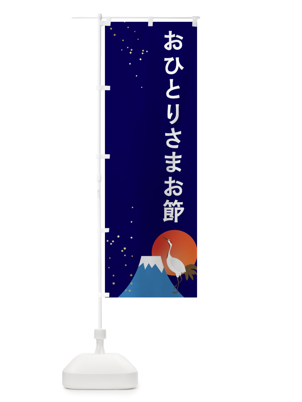 のぼり おひとりさまお節 のぼり旗 3WGS(デザイン【B】)