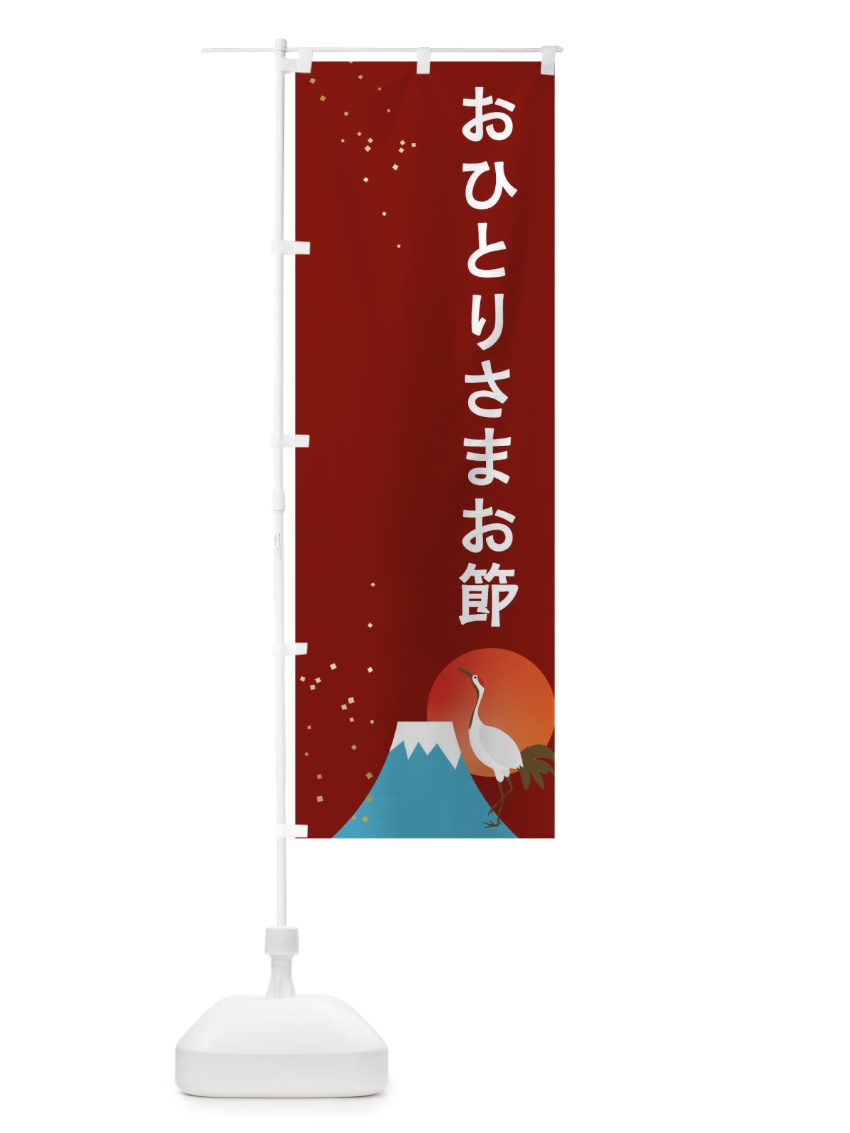 のぼり おひとりさまお節 のぼり旗 3WGS(デザイン【C】)