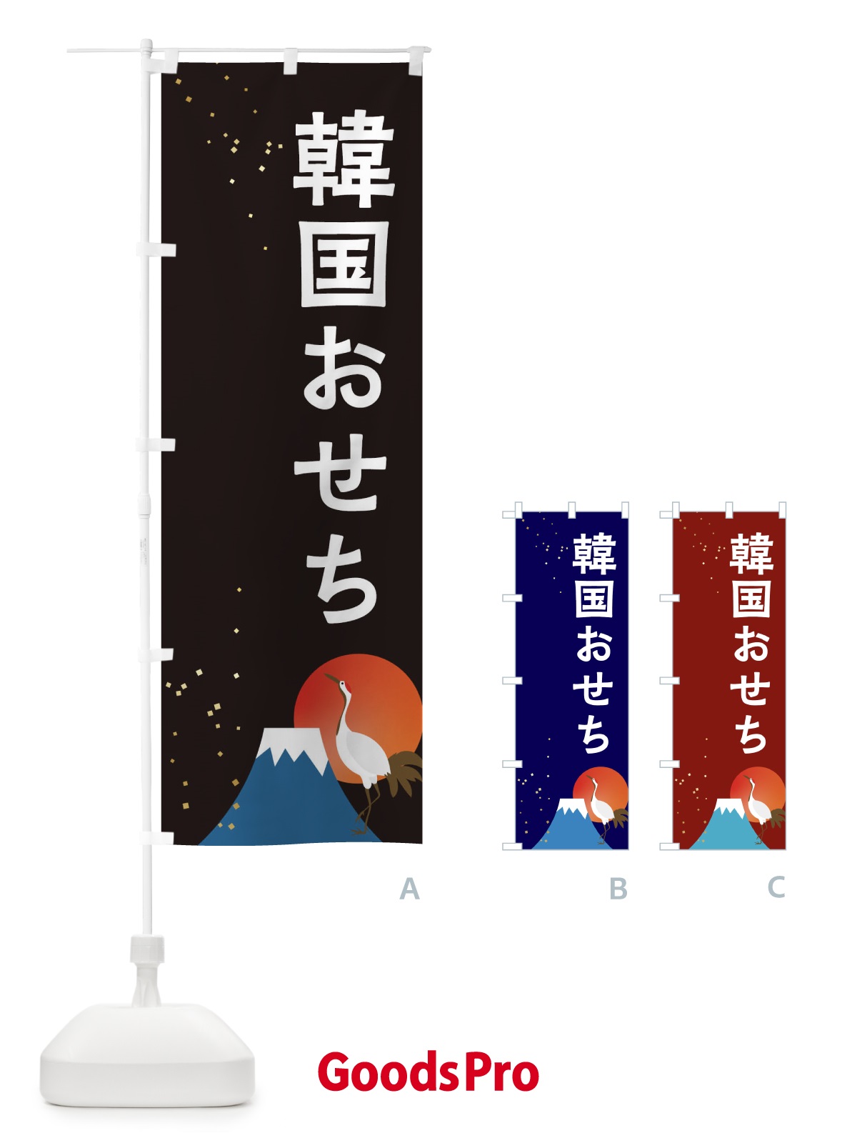 のぼり 韓国おせち のぼり旗 3WGT