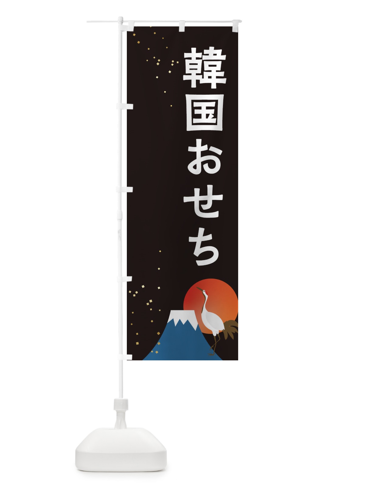 のぼり 韓国おせち のぼり旗 3WGT(デザイン【A】)