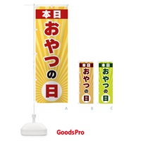 のぼり 本日おやつの日・特売日 のぼり旗 3WH2