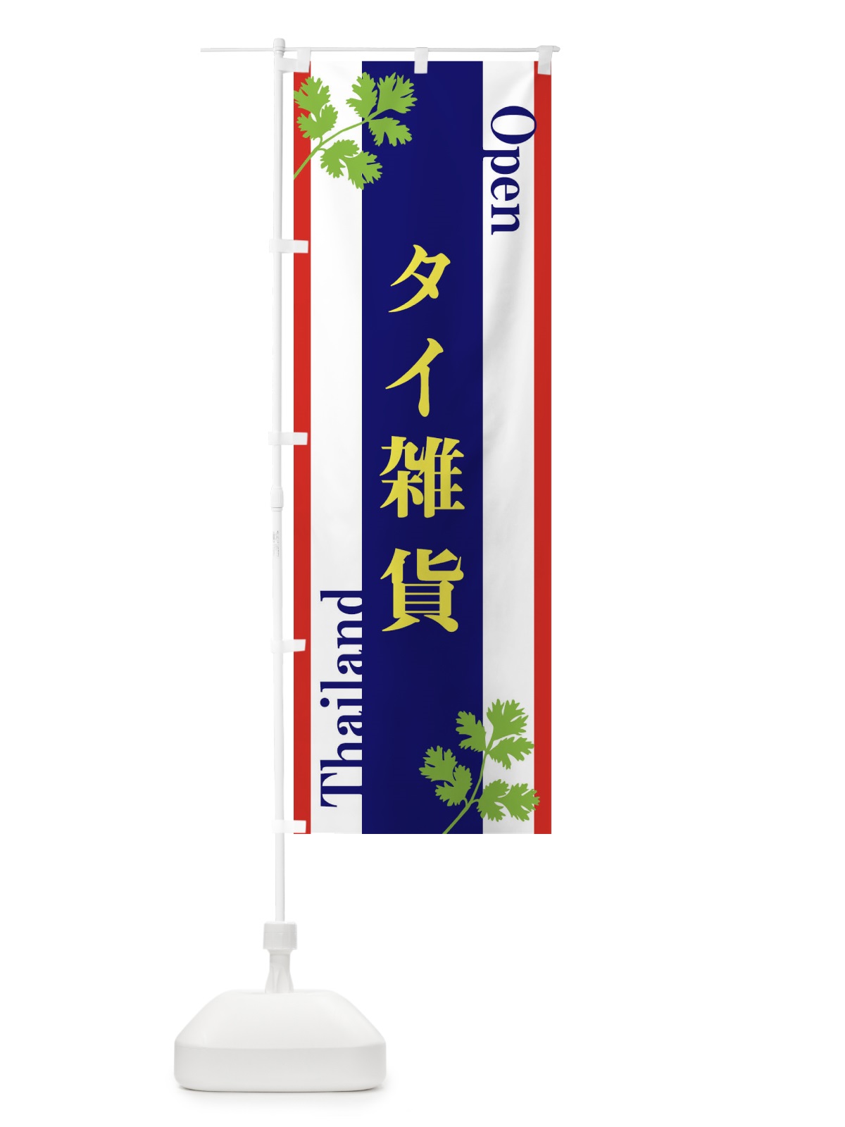 のぼり タイ雑貨 のぼり旗 3WH4(デザイン【B】)
